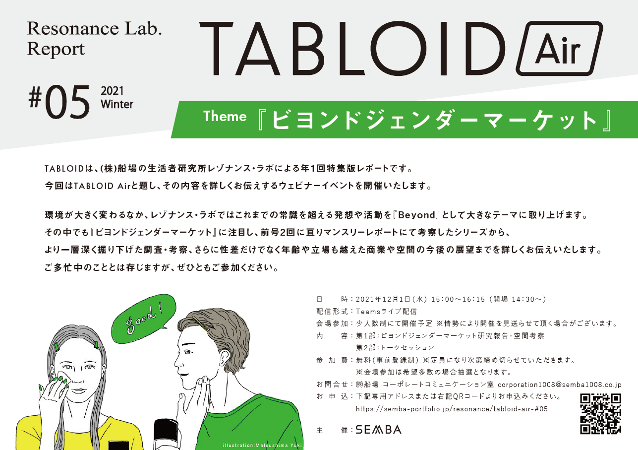 12月1日（水）生活者研究所 レゾナンス・ラボによるライブ配信セミナー「TABLOID Air」を開催します。（株式会社船場）